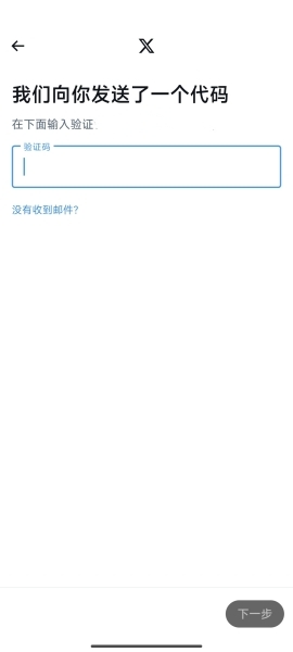 X账号创建